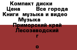 Компакт диски MP3 › Цена ­ 50 - Все города Книги, музыка и видео » Музыка, CD   . Приморский край,Лесозаводский г. о. 